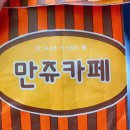 만쥬벌판남한산성입구역점