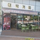 대박커피(약대점) 이미지