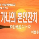 [주일설교 2024.6.16] 요한복음 2:1~12 가나의 혼인잔치가 주는 교훈 | 예산수정교회 이몽용목사 이미지