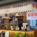 무등회관 이미지