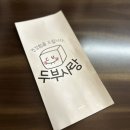두부사랑 약수본점 이미지