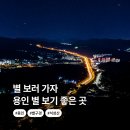 주산주유소 | "근교에 이런 곳이 있었다니.." 용인 별보기 좋은곳 석성산 자연휴양림 총정리