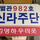 신라주단 이미지