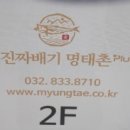 진짜배기명태촌 이미지