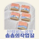 양지세탁소 | 신림비누공방 솝솝의작업실 원데이클래스 디자인CP비누 후기