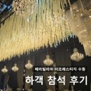 세우마트 | 메리빌리아 더프레스티지 수원 컨벤션홀 하객 참석 후기_ATM기, 식사, 수원 예식장