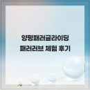 남자의자격 | 양평패러글라이딩 패러러브 체험 후기