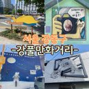 승룡이네카페애즈 | 강풀만화거리 무빙 벽화마을 구경 및 카페 승룡이네집