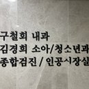 구철회내과의원 네이버블로그