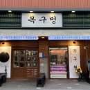목구멍가재울뉴타운점 이미지