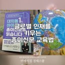 우리아이 미래인재로 키우는 하브루타 실전편 | 글로벌 인재를 키우는 종이신문 교육법 대치동 아이들 이야기