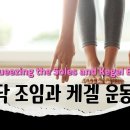 [ 마름모코어 시즌 3-15 ] 발바닥 조임과 케겔 운동 / Squeezing the Soles and Kegel Exercises 이미지