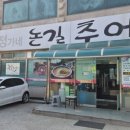 논길추어탕 - 아산시 무궁화로 44 | 논길추어탕
