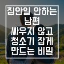 평리상사 | 집안일 안하는 남편, 싸우지 않고 청소기 잡게 만드는 비밀