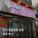 황금마이크 | 황금곱창 본점 방문 후기