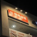 2054 | [구래동술집] 안주상회, 비리지 않은 제철 과메기에 이즈백 한잔 즐긴 구래역술집 후기