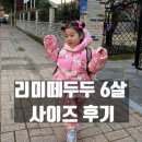 6 | 리미떼두두 6살사이즈 후기 내돈내산 착용 비교