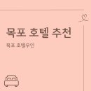 CU목포영산로점 | [전라남도 목포 호텔] 목포 가족여행 추천 호텔우인 숙박 조식 후기