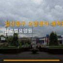 글로벌요양원 | 일산동구 요양센터 쾌적한 환경 글로벌요양원 실시간 소통·프로그램 정보