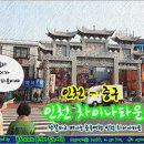 적벽개발 | [#0123] 인천 - 중구 / 차이나타운 / 전철타고 떠나는 중국여햏 인천 차이나타운...