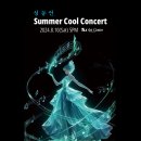 성동연 Summer Cool Concert 2024.8.10(Sat) 5PM 티엘아이아트센터 이미지