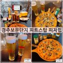 핫도그스탑 | 경주보문단지맛집 피트스탑 피자펍 분위기좋은 맥주펍