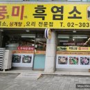 신풍미흑염소