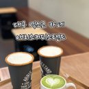 애리스커피펙스코 | 엑스코 카페 추천 펙스코 애리스커피스탠드 시그니처 라떼 후기