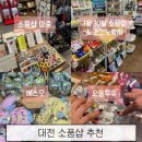 에스피엔지(주) 본점 | 대전 대흥동 소품샵 4곳 추천 ( 키캡 꿈돌이굿즈 헬로키티 등 )