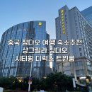 휴마트 (주)남숙 | 중국 칭다오여행 숙소 추천 호텔 샹그릴라 칭다오 시티윙 디럭스 트윈룸 후기
