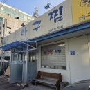 별미아구찜 - 양주시 평화로1413번길 19 | [내돈내산 : 전주 아중리 맛집 추천] 군산별미아구찜, 맛있는후기