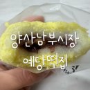 [양산 중부동] 양산남부시장 꼭 사가야할 리스트 카스테라찹쌀떡 예당떡집 가격 후기