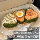 세모집 제주 | 제주 세모 - 월정리해수욕장 근처 귀여운 주먹밥을 찾는다면