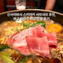오사카 신사이바시 스키야키 샤브샤브 무한리필, 와규 잔마이 저녁 이용 후기