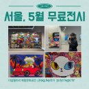 키울공간 | 5월 서울무료전시 디자이너 쿤KUN작가 'JUST MIX IT' 더샵갤러리 복합문화공간 관람 후기