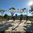 오금근린공원 티스토리