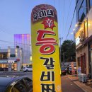 세븐일레븐전주삼천호반점 | 전주 현지인 맛집 우미네등갈비찜 :: 삼천동 매운등갈비찜 내돈내산 추천
