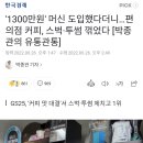 '1300만원' 머신 도입했다더니…편의점 커피, 스벅·투썸 꺾었다 이미지