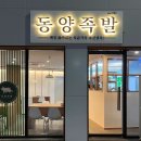 동양족발 - 진천군 덕금로 820-1 | 동양족발