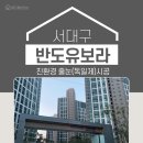 대구줄눈시공 서대구 반도유보라 친환경 줄눈시공후기