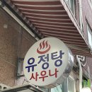 유정탕