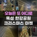 잠실대교 하부 | 서울 크리스마스마켓 뚝섬 로맨틱 한강 마켓 방문후기 무료 데이트 아이와 함께