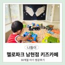 홈플러스(주)서울남현점 | 헬로파크 남현점 두돌아기 방문 솔직후기[홈플러스 남현 이수 사당 키즈카페 추천]