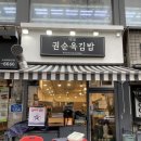 권순옥김밥 이미지