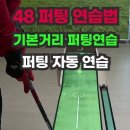 파크골프 48 퍼팅 연습법 입니다. 이미지