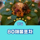 실내마차 | 영통역 술집 80해물포차 메뉴 주차 실내 포장마차 후기