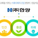 (주)한양 이미지