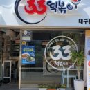 33떡볶이대구황금점