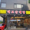 대보삼계탕 이미지