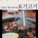 신봉초등학교 | 용인 수지 신봉동 고기집 :: 제주좌씨네 요기고기 솔직 후기